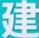 建筑